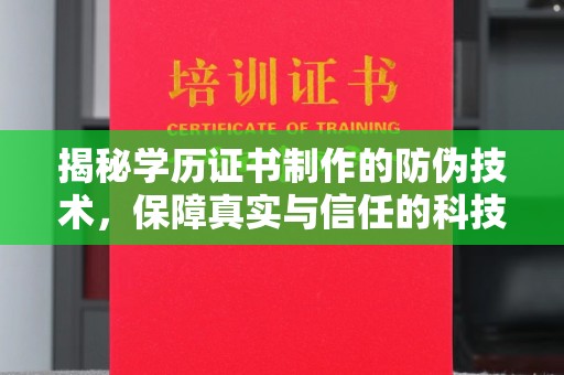 恩施揭秘学历证书制作的防伪技术，保障真实与信任的科技力量